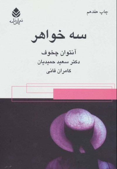 سه خواهر